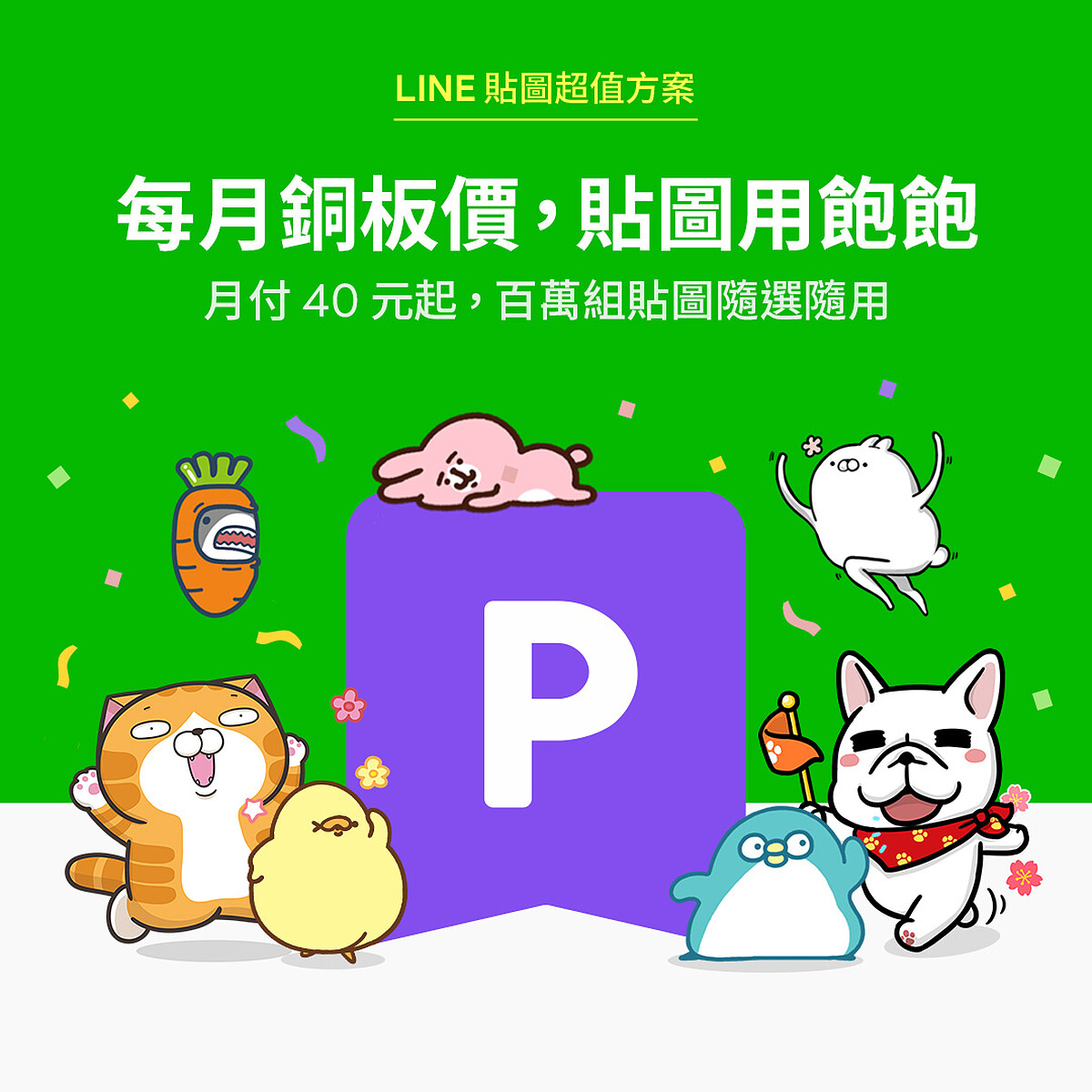 LINE迎接10週年，推出貼圖超值方案
