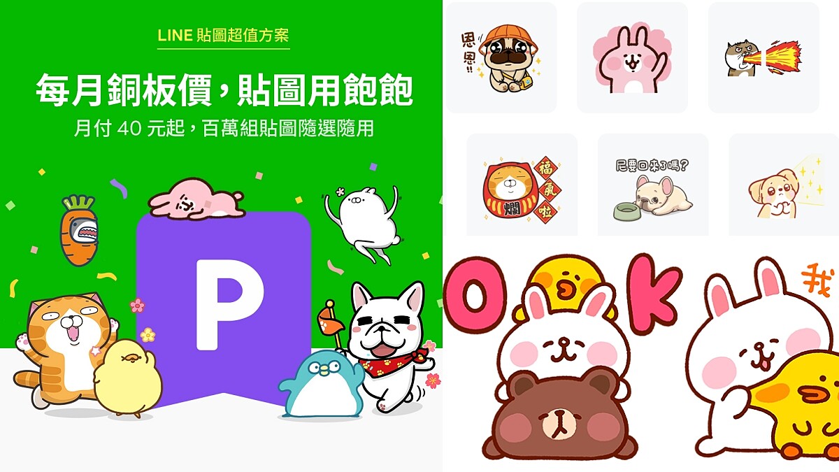LINE推出「貼圖超值方案」！每個月40元可狂用400萬組貼圖，還能創作自己的熊大、兔兔貼圖