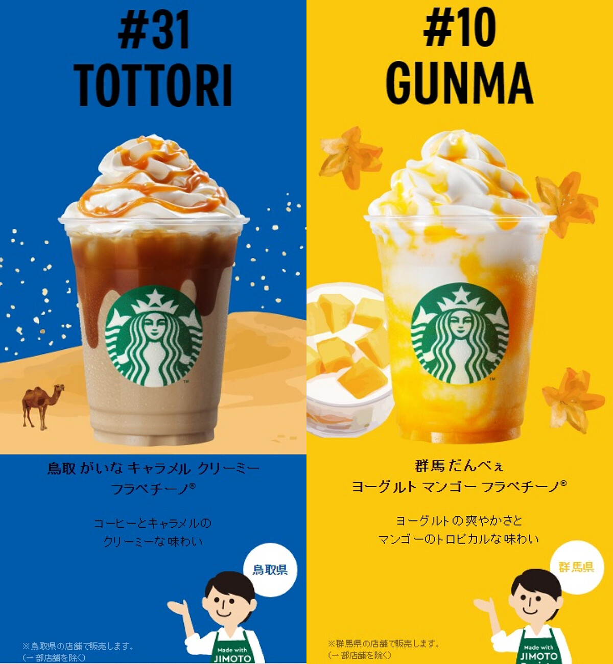 ▲鳥取（左）以知名「鳥取砂丘」為靈感，群馬（右）是超特別的杜鵑花口味。（合成圖／翻攝自Starbucks Japan官網）