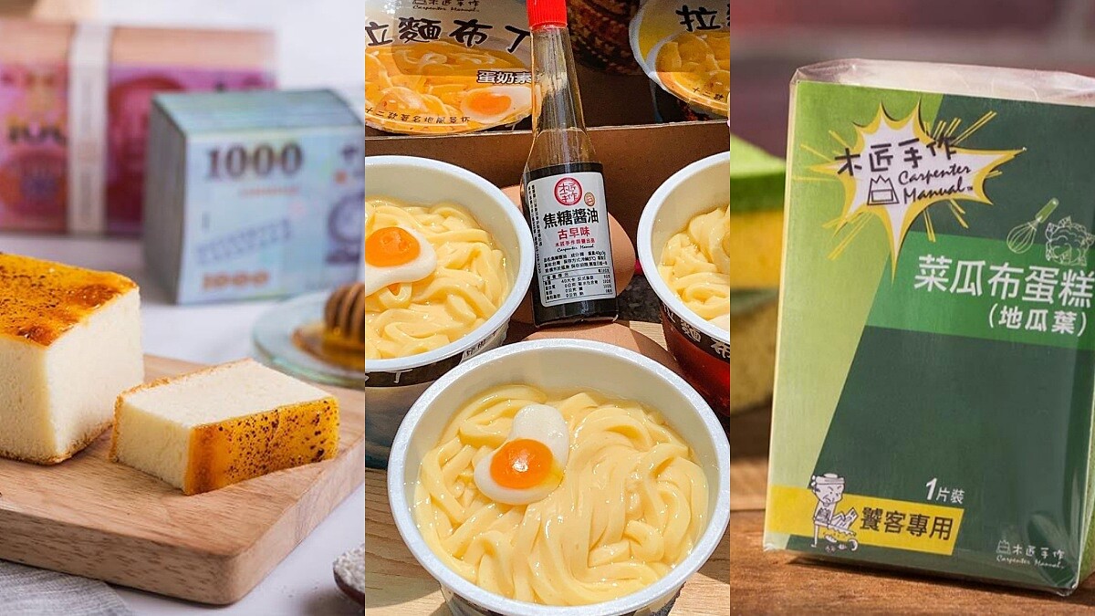 拉麵變布丁！木匠手作必吃創意甜點TOP3大公開，拉麵布丁、菜瓜布蛋糕、鈔票乳酪蛋糕通通宅配到家