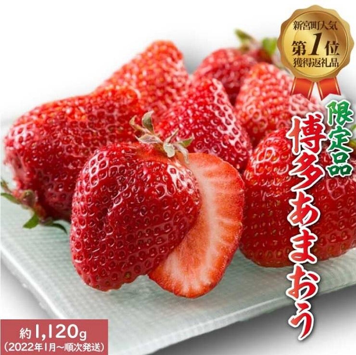 ▲福岡縣新宮町的1公斤草莓，是很多人都想要的回禮。（圖／翻攝自樂天市場 Japan 官網）