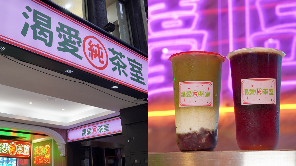 馬辣集團首間手搖飲《渴愛純茶室》誕生!充滿懷舊台式浪漫風格,招牌紅茶系列必喝