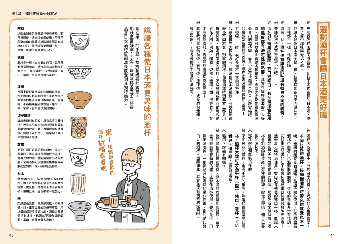 以虛擬的人物日本酒初學者及日本酒顧問提對話問的方式引導讀者了解日本酒。