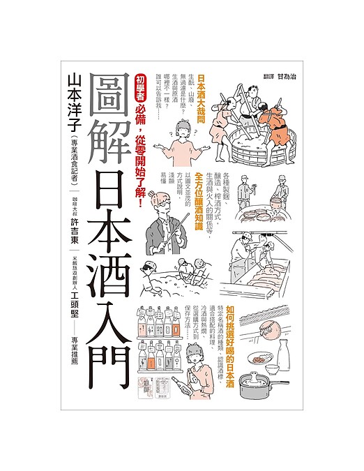 《圖解日本酒入門》