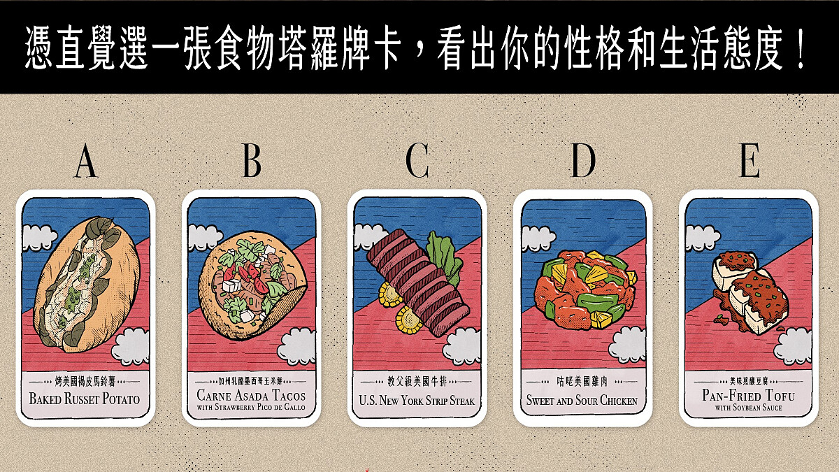 【美食塔羅占卜】你最想吃哪一道經典美式料理？測你的個性與生活態度