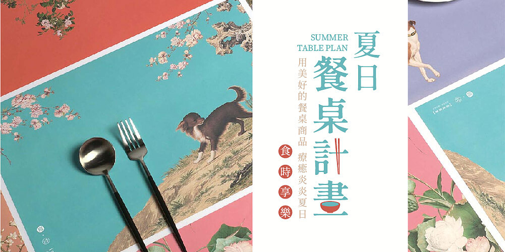 故宮精品-郎世寧系列的餐墊組合,繽紛且充滿文物之美。