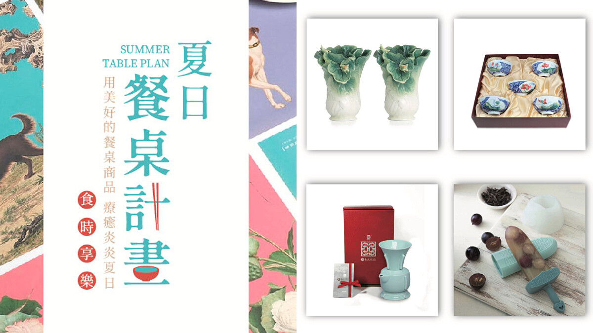 讓文物陪你吃飯！「故宮美學」夏日餐桌計劃 整套食器藝術不出門也充滿儀式感