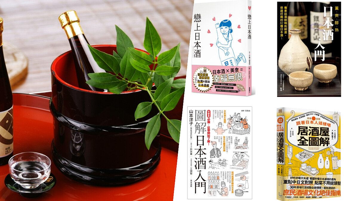 飲學堂|4本清酒入門書推薦,初學者必看