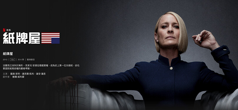 圖片擷取自netflix.com