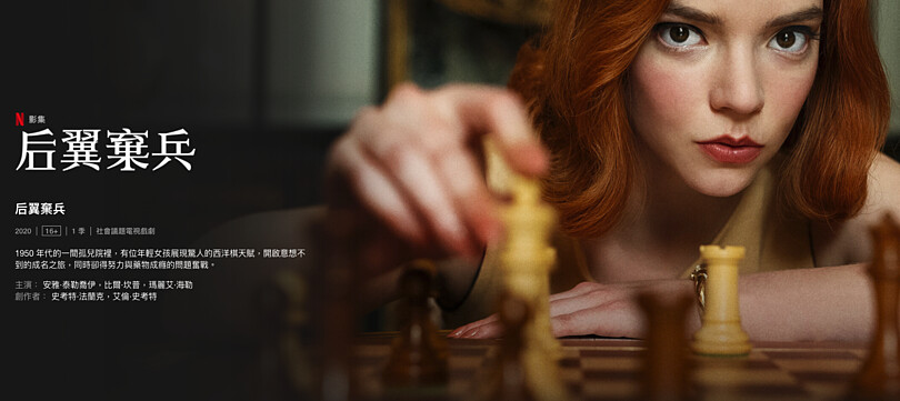 圖片擷取自netflix.com