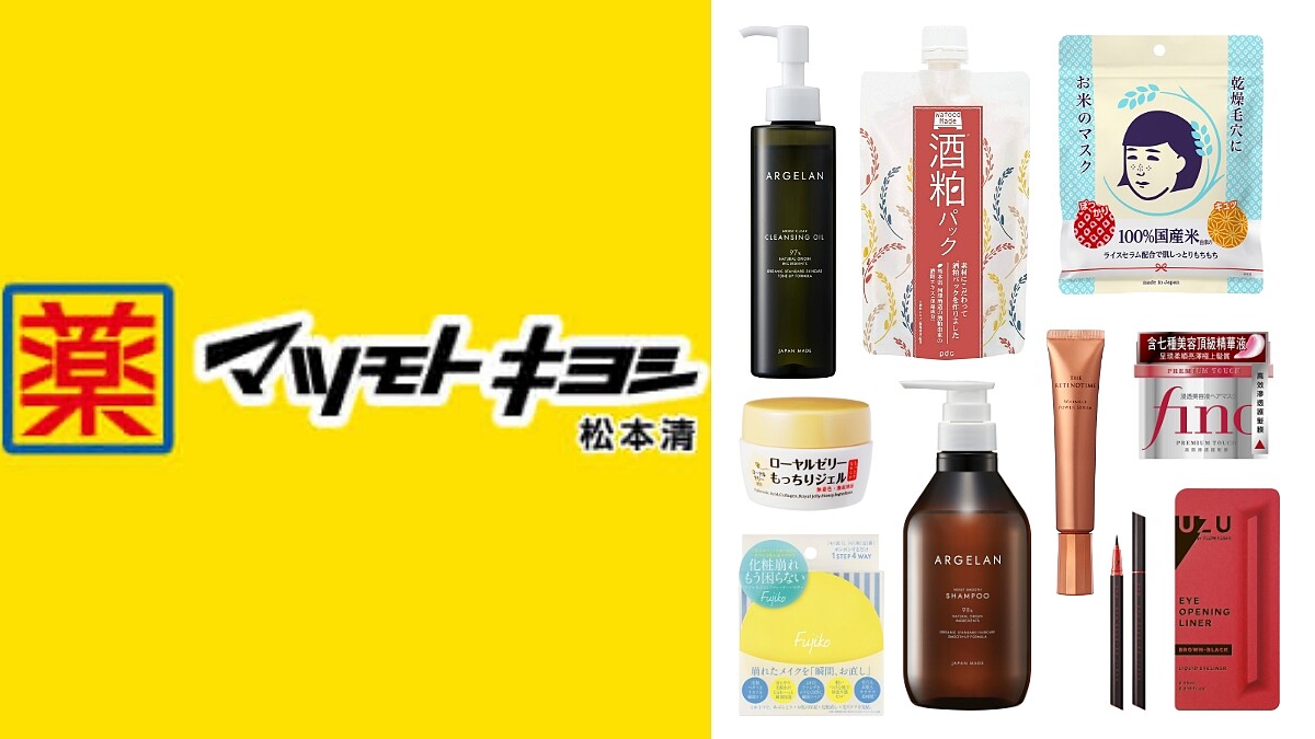 松本清2021上半年熱賣Top 5開架彩妝、保養、髮品！獨家日系商品、自有品牌都是必買選項
