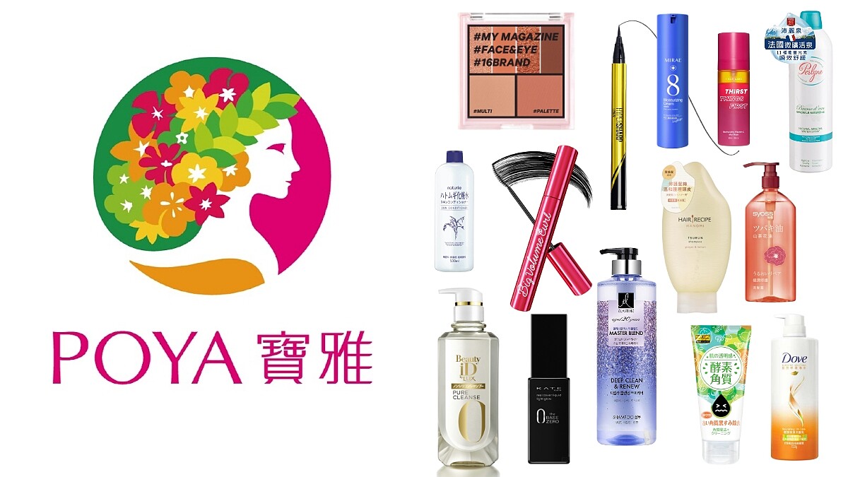 POYA寶雅2021上半年熱賣Top 5開架彩妝、保養、髮品！香水洗髮精、迪士尼聯名彩妝是亮點