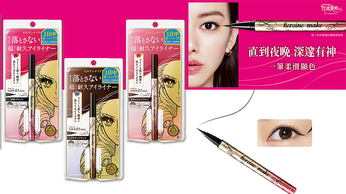 KISSME花漾美姬新品「超！持久極細抗暈眼線液筆」抗暈更持久、目光更溫柔有神！