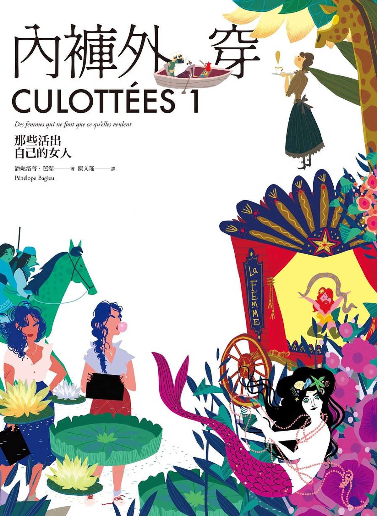 內褲外穿1：那些活出自己的女人