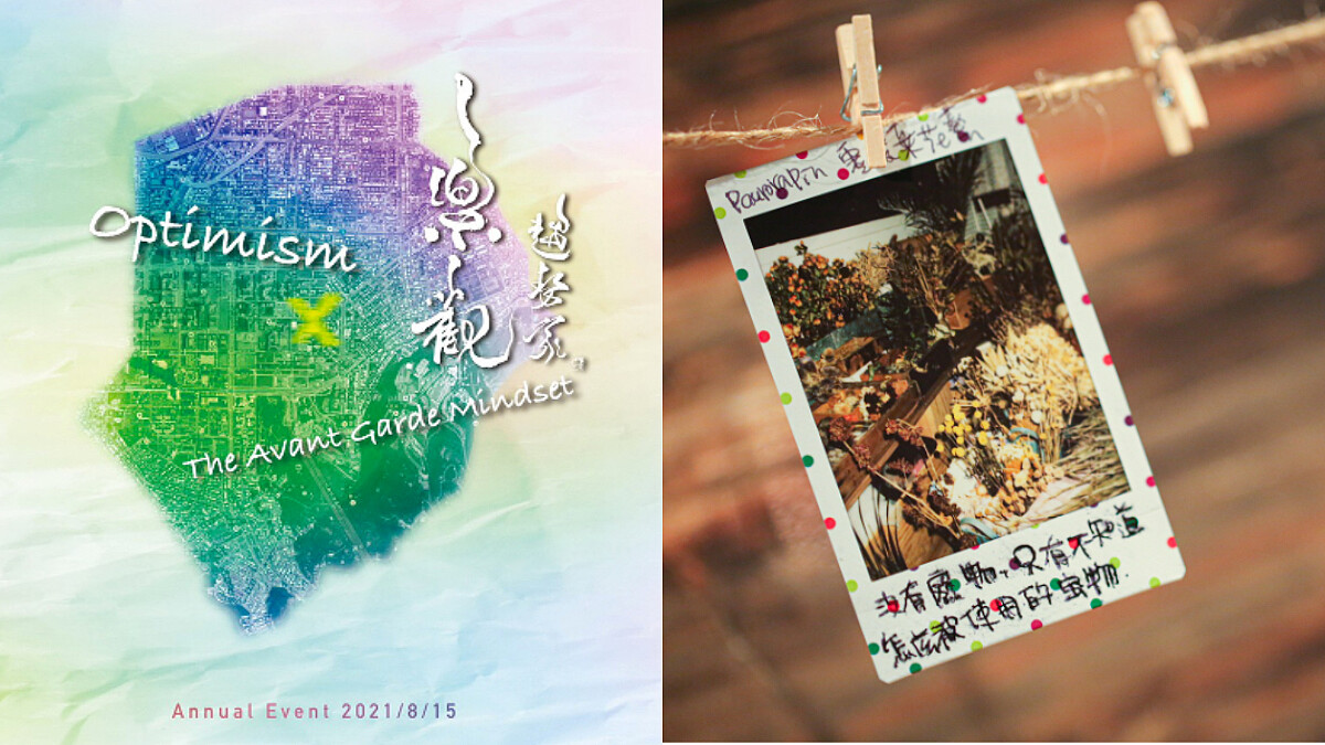 TEDxXinyi 2021年度大會「樂觀趨勢家」：每個人都值得擁有樂觀的能量