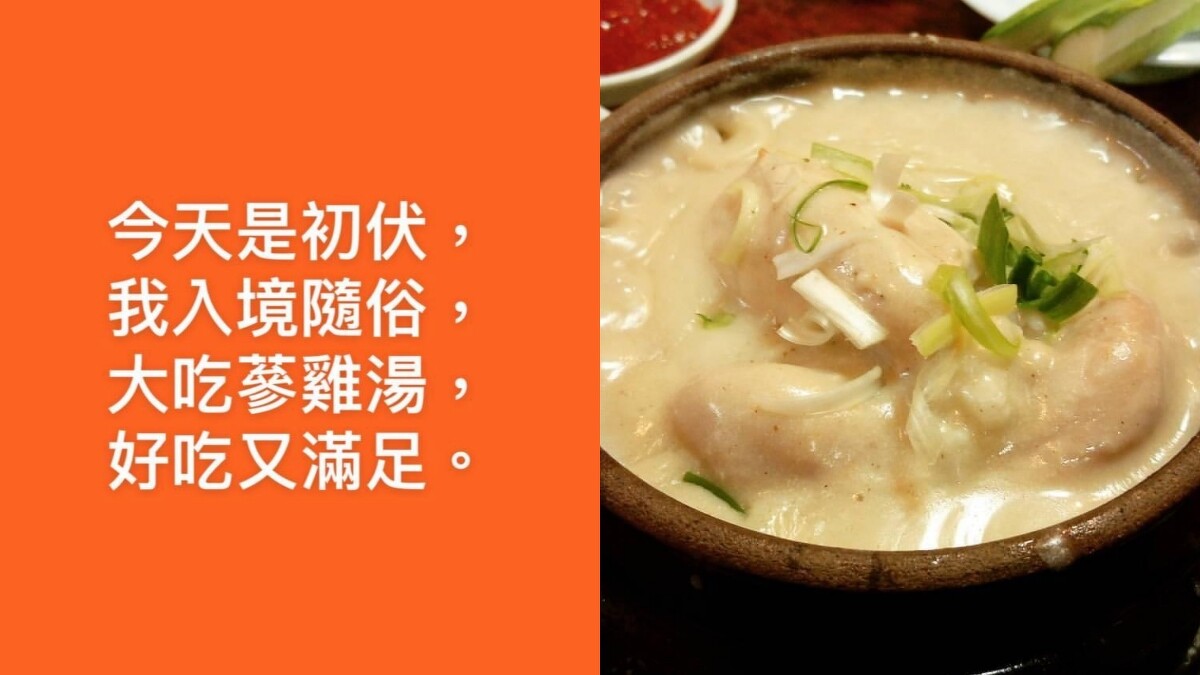 之前三伏天吃蔘雞湯時發的IG限時動態，我還特地寫了一首詩(笑)