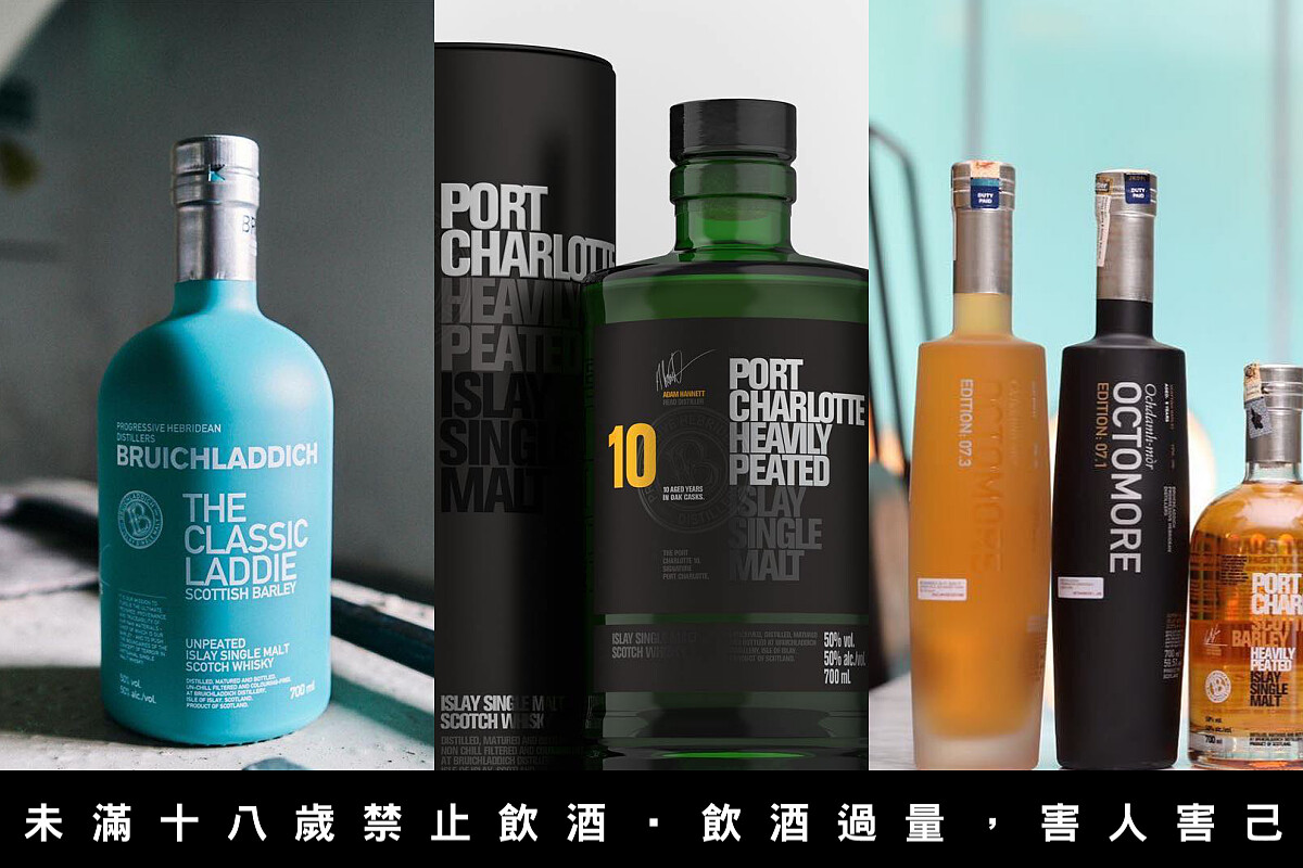 發展出風格迴異的三個品牌，Bruichladdich 布萊迪（圖左）、Port Charlotte 波夏（圖中）、Octomore 奧特摩（圖右）。