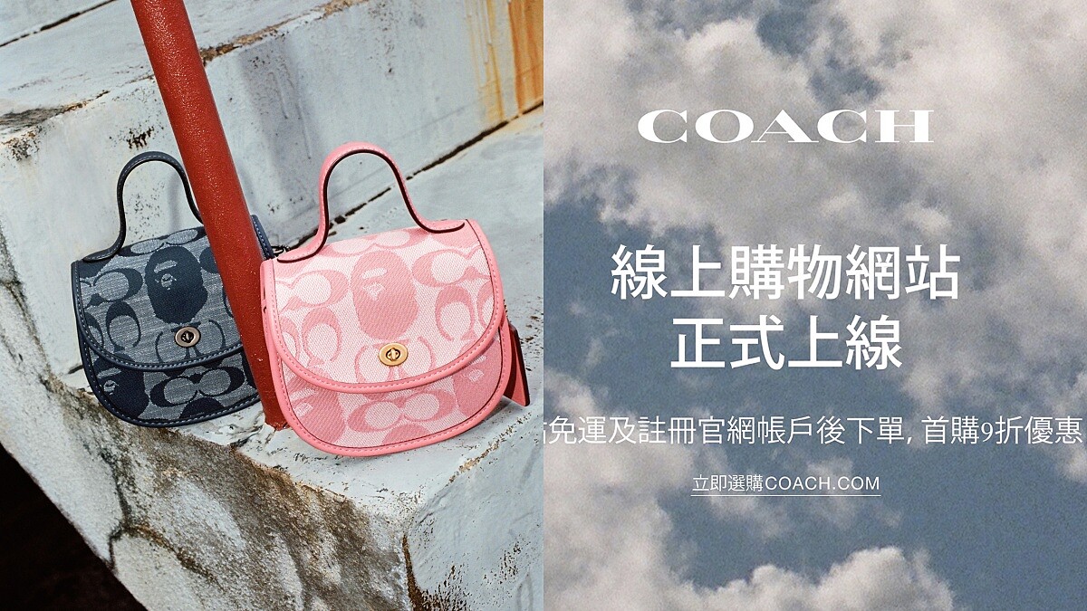 Coach台灣線上購物網正式上線！首購9折優惠、免運費寄送、BAPE® X Coach聯名系列也能買到…加碼推薦熱賣包款TOP3