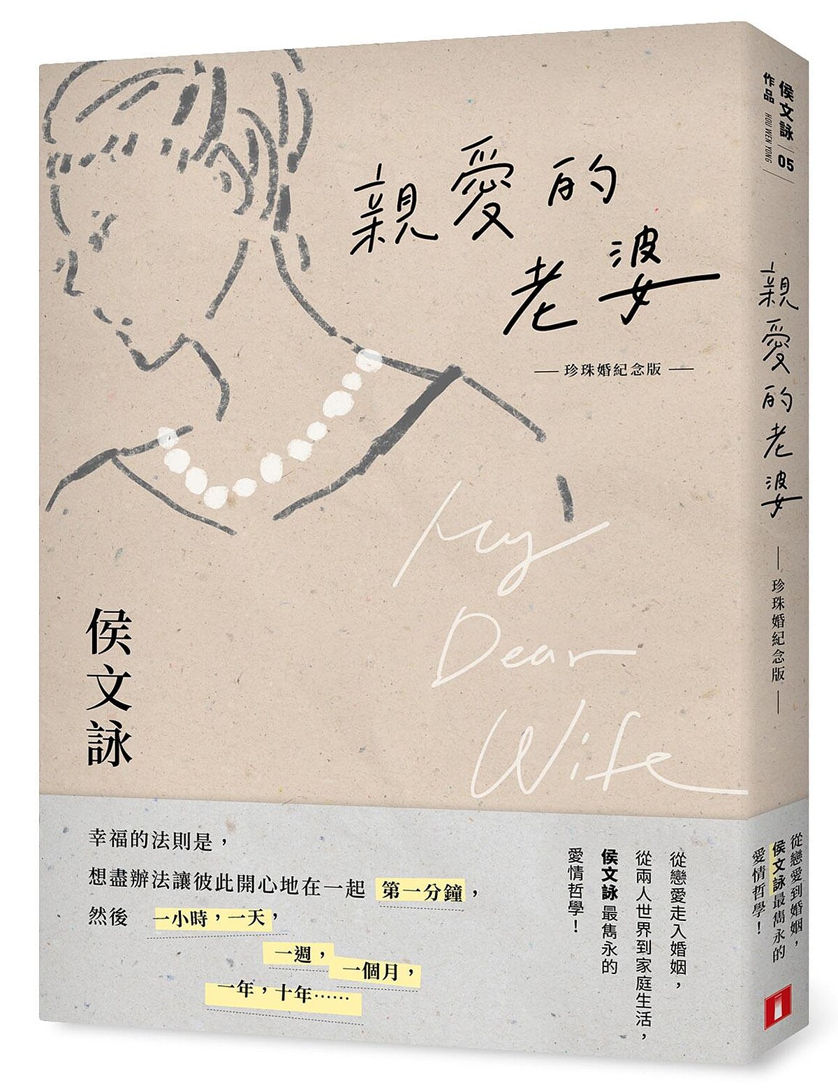 《親愛的老婆》/ 皇冠提供