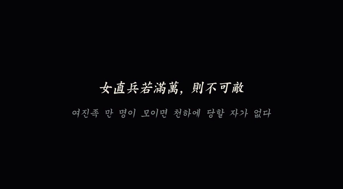 《屍戰朝鮮：雅信傳》女真＆女直，都指女真族