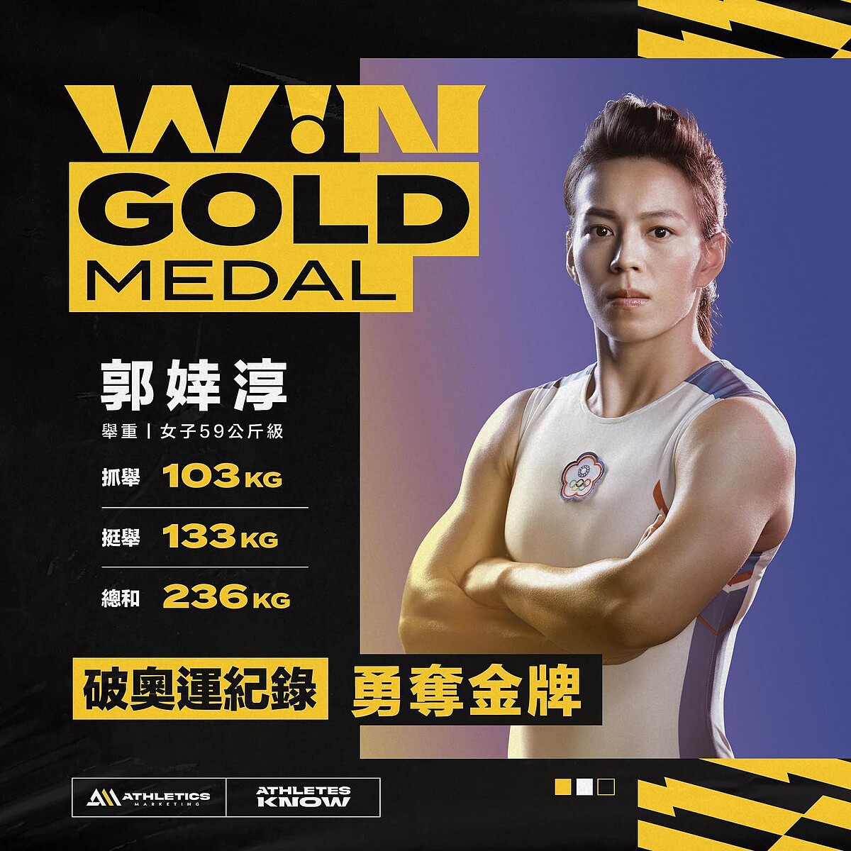 郭婞淳奪下2021東京奧運舉重金牌