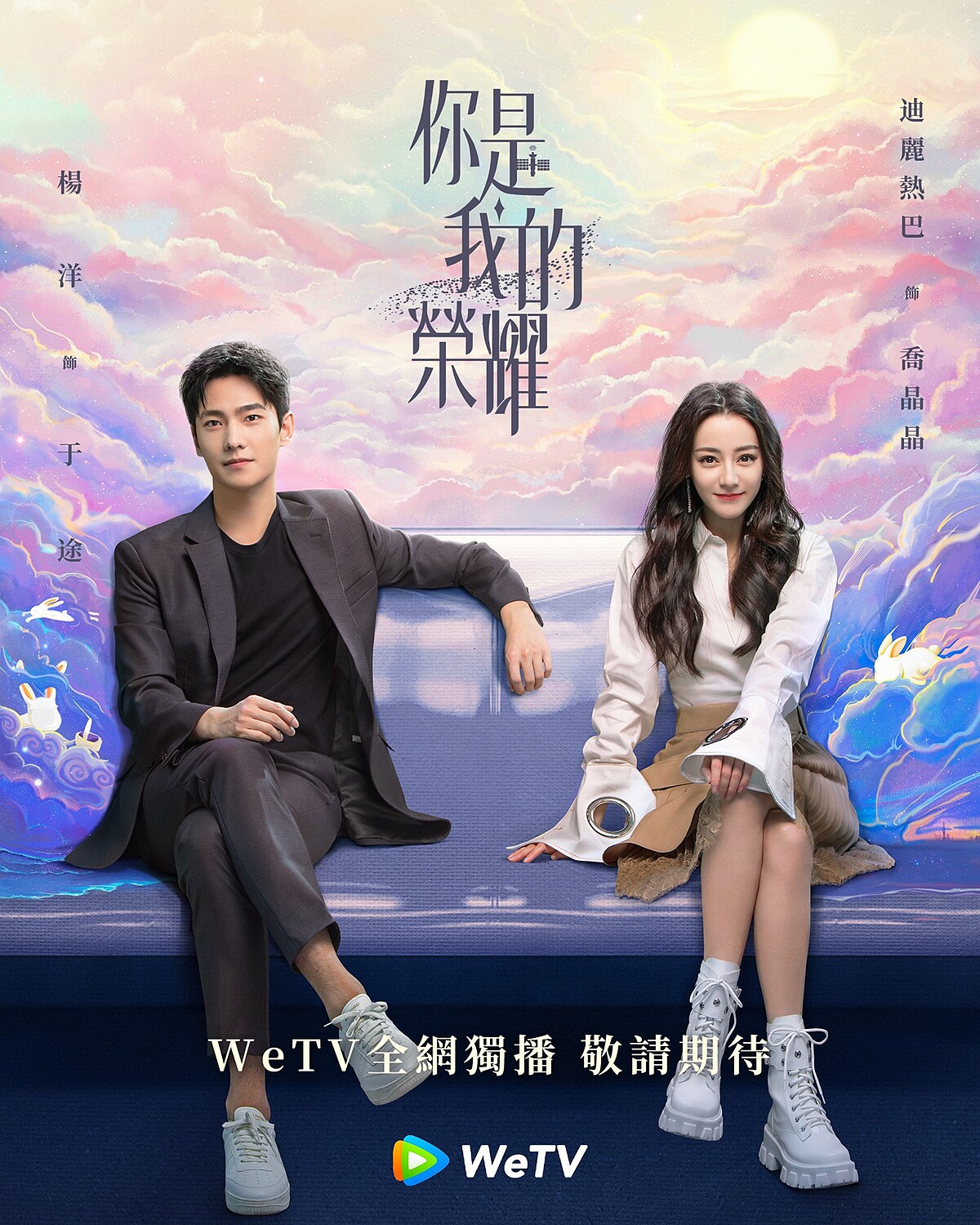 《你是我的榮耀》楊洋