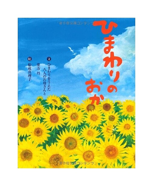 《ひまわりのおか》（照片翻攝 amazon.co.jp）