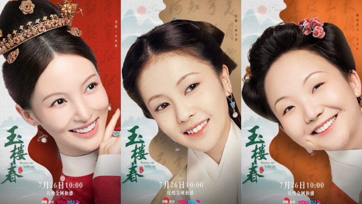 玉樓春 金晨 白鹿 辣目洋子