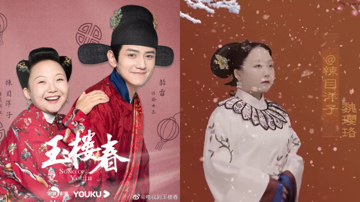 玉樓春 辣目洋子 / 辣目版魏瓔珞