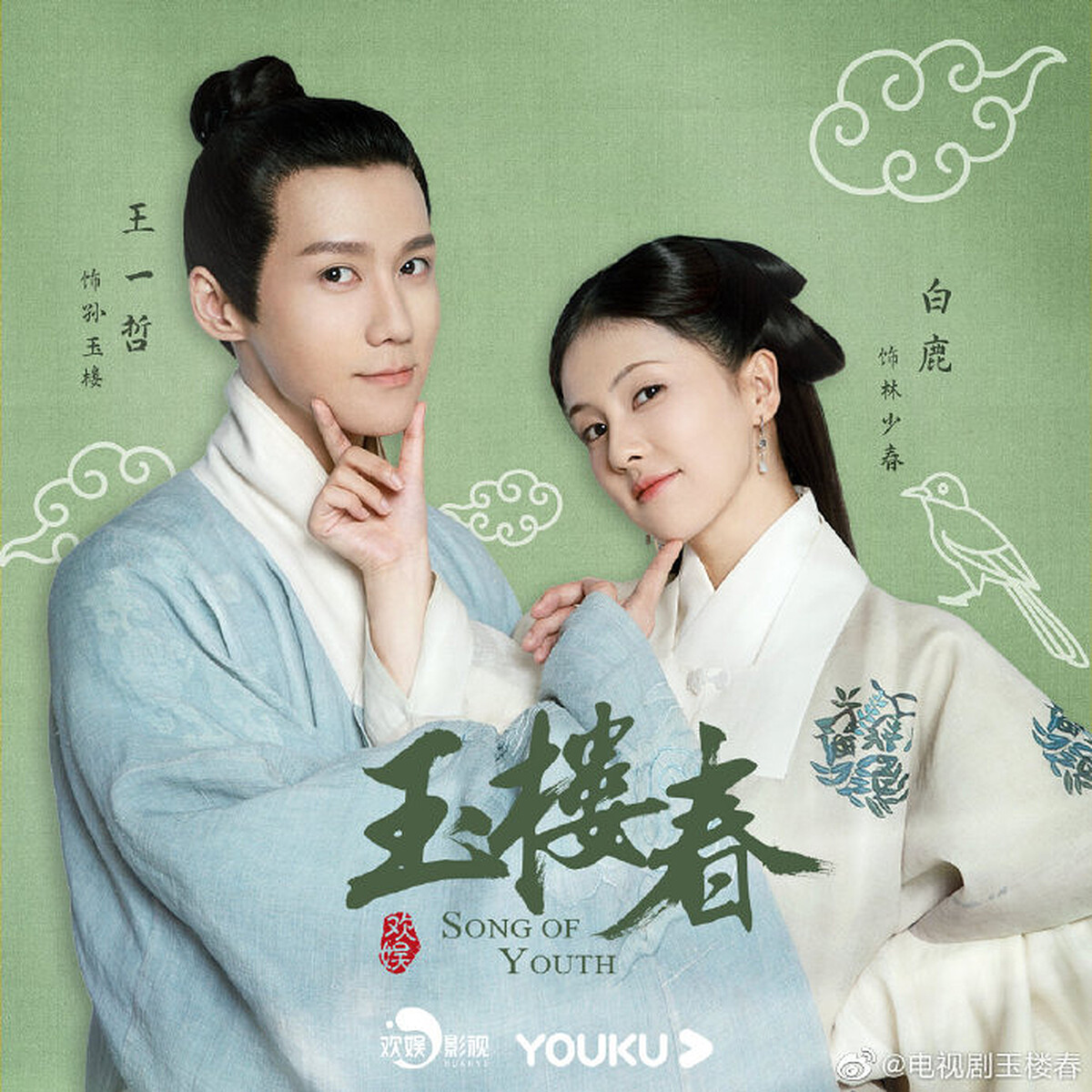 玉樓春 白鹿 王一哲