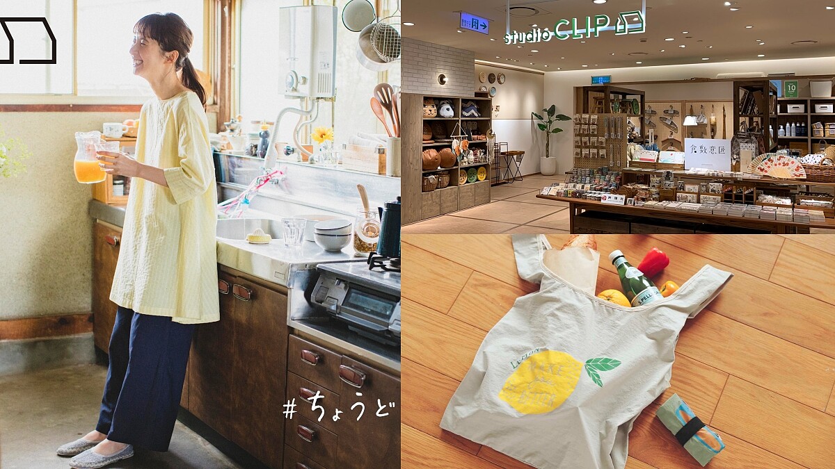 niko and…姐妹牌「studio CLIP」開幕台灣1號店！日系居家雜貨、服裝通通有，簡約質感設計超欠買
