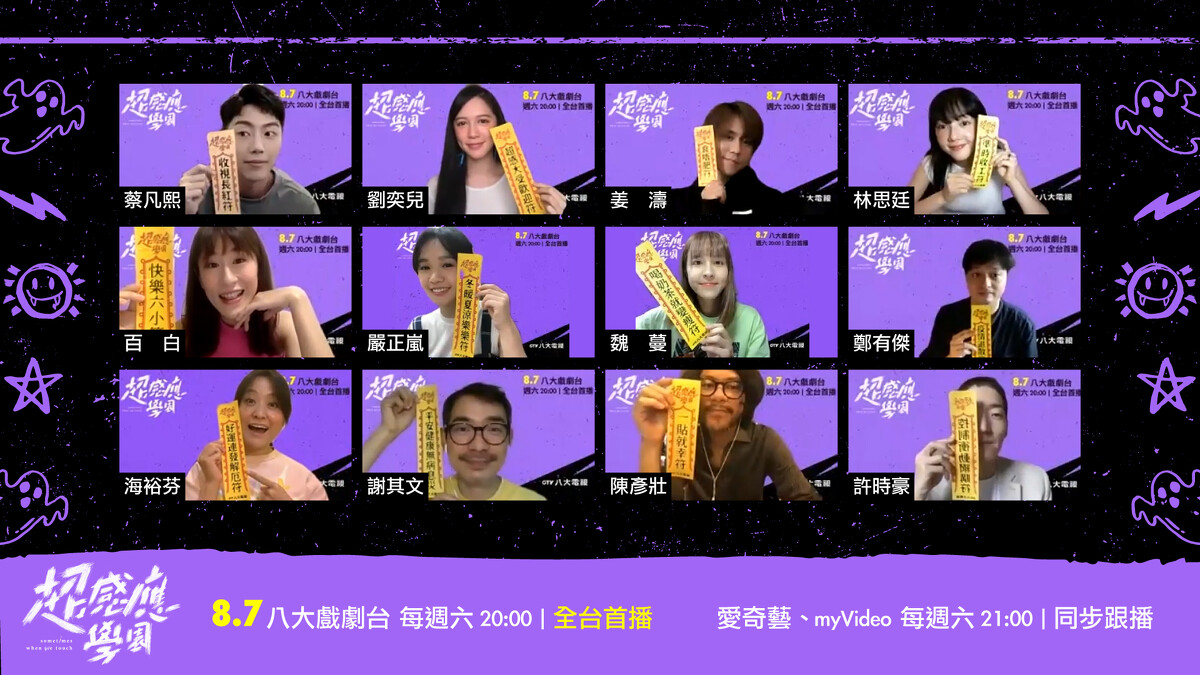 《超感應學園》演員群蔡凡熙、劉奕兒、姜濤、林思廷、百白、嚴正嵐、魏蔓、鄭有傑、海裕芬、謝其文、陳彥壯、許時豪拿符在線上合影