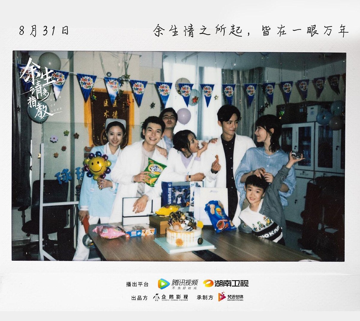 餘生，請多指教