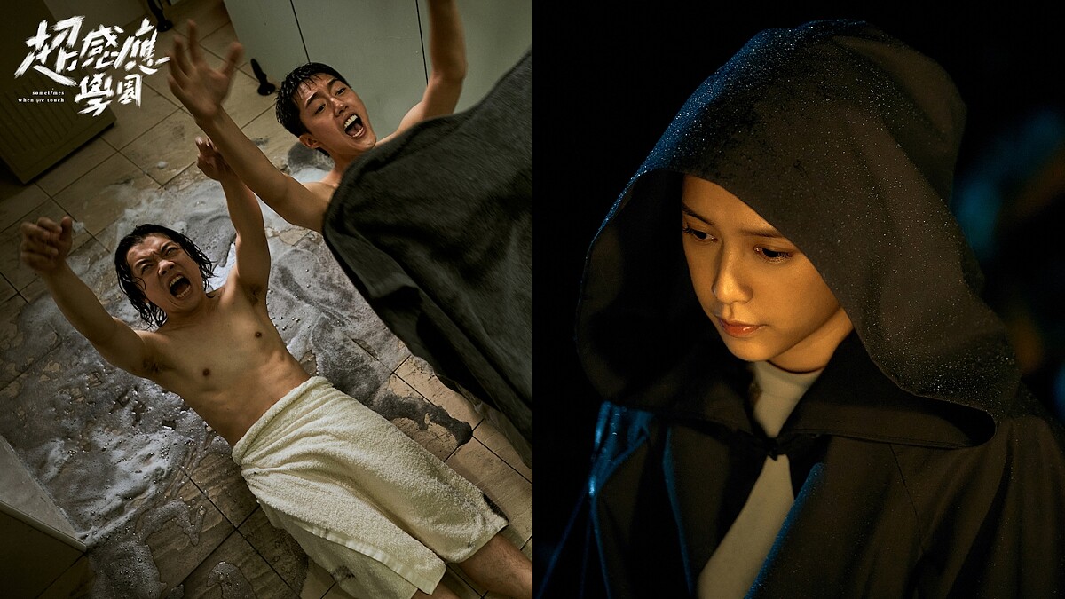 《超感應學園》劉奕兒陰間引路唸引魂條款反成「女神卡卡」蔡凡熙挑戰洗澡戲，放棄練肌笑說：遮點比較實在！