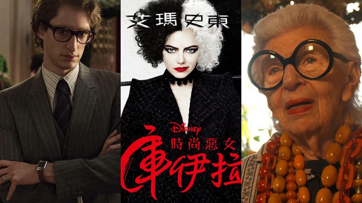 盤點8部必追時尚片單！《時尚惡女：庫伊拉》艾瑪史東打破常規的華服大戰「時尚教科書」傳奇大師《霓裳魅影》、《時尚大師聖羅蘭》、《時尚鬼才：McQueen》、《時尚教主拉格斐：敞開心扉》揭業界秘辛，教你如何當穿搭達人