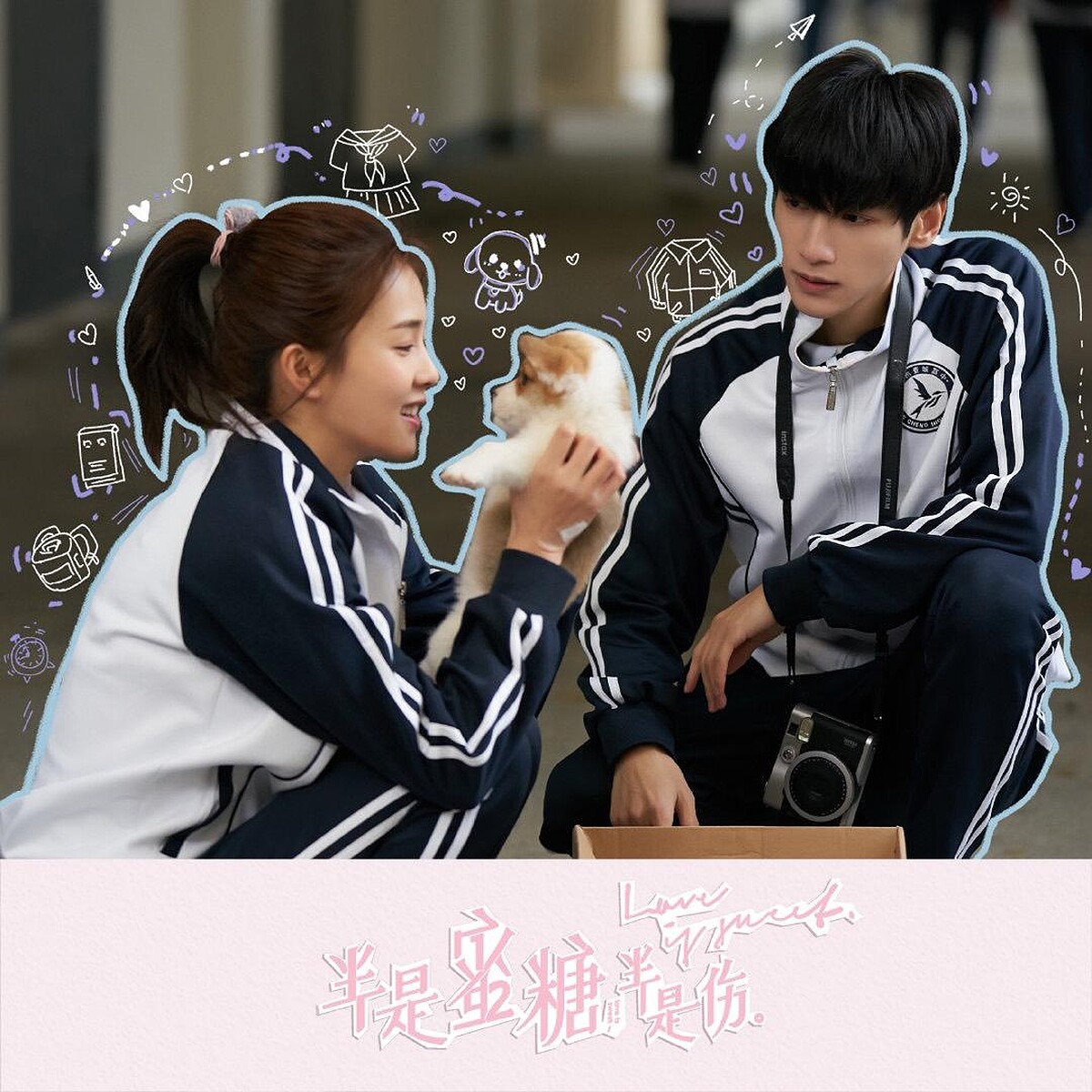 半是蜜糖半是傷