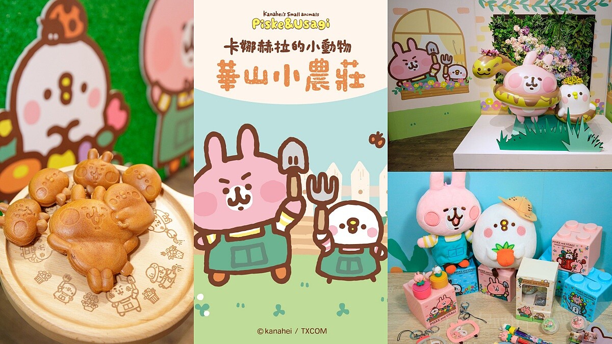 兔兔&amp;P助回來了！「卡娜赫拉的小動物」小農主題快閃店台北高雄同步登場，必拍打卡點、周邊大公開