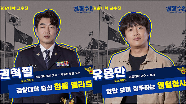 警察課程 李鍾赫 車太鉉