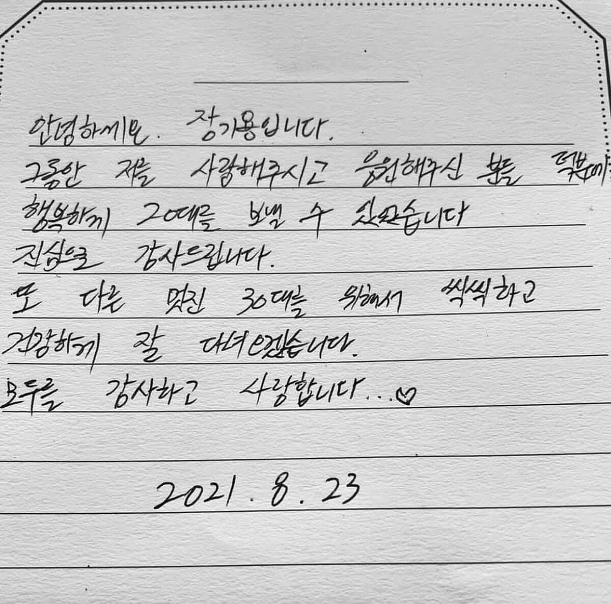 張基龍 8月23日入伍當兵