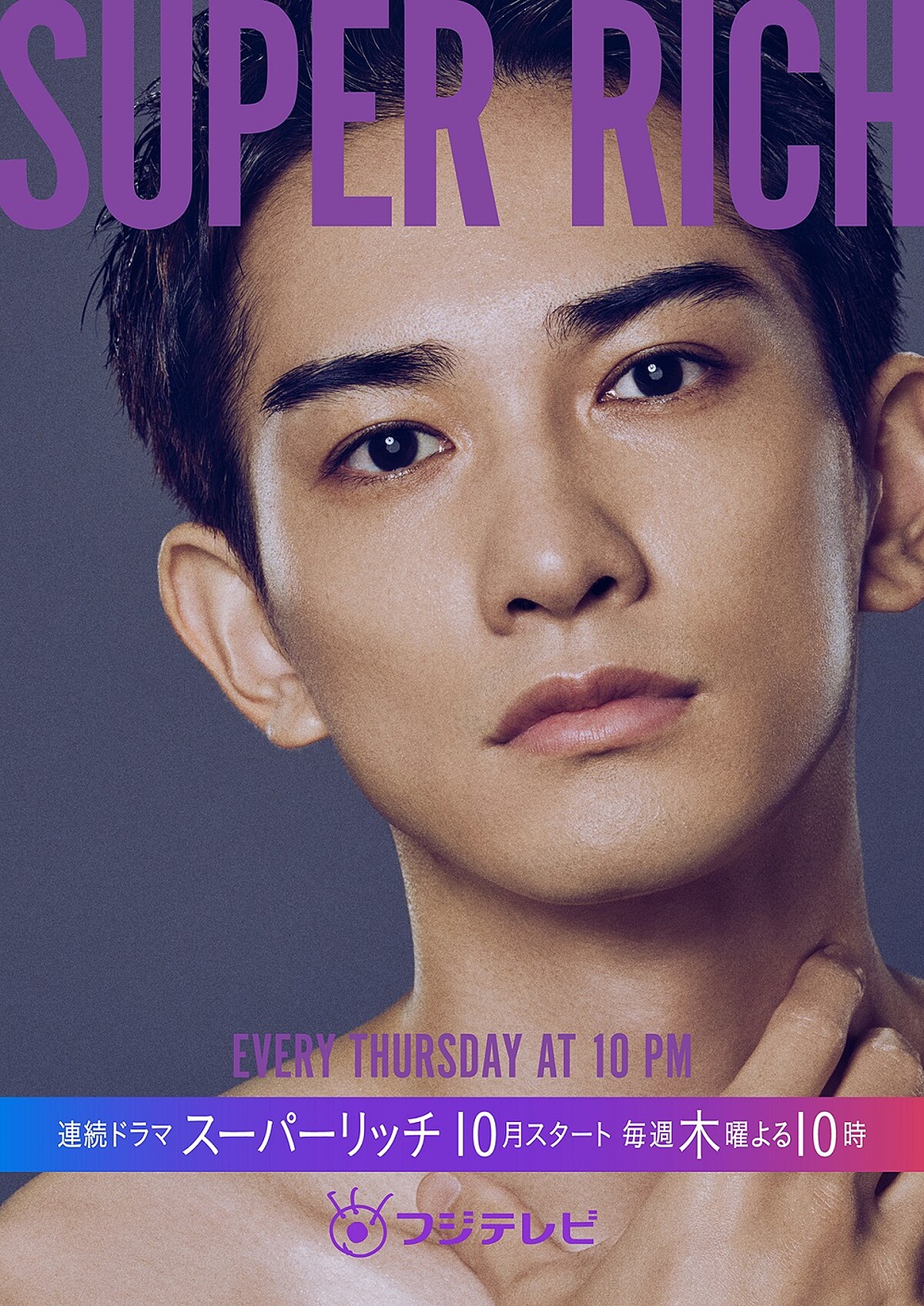 Super Rich 町田啓太 Photo/twitter@super_rich_cx 富士電視CX