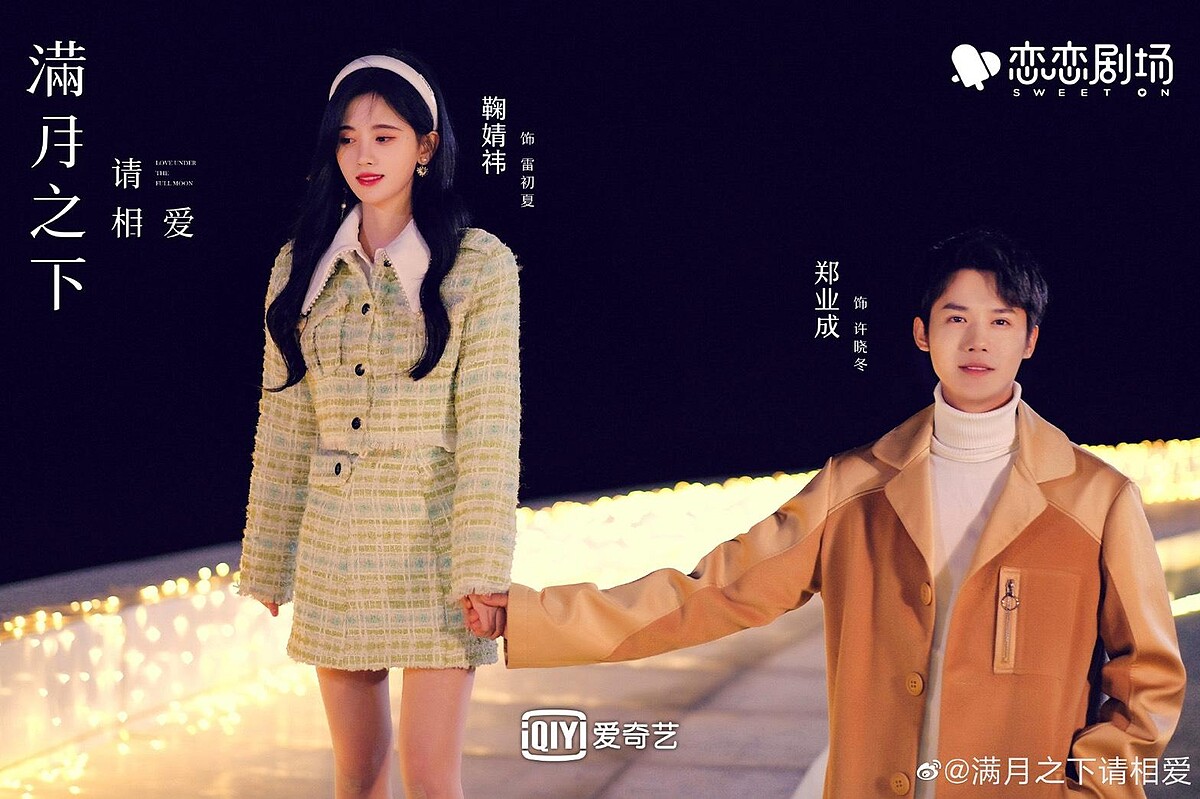 滿月之下請相愛