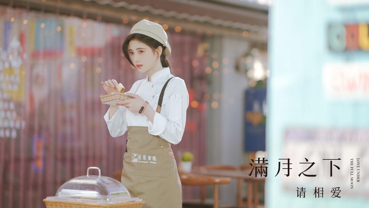 滿月之下請相愛