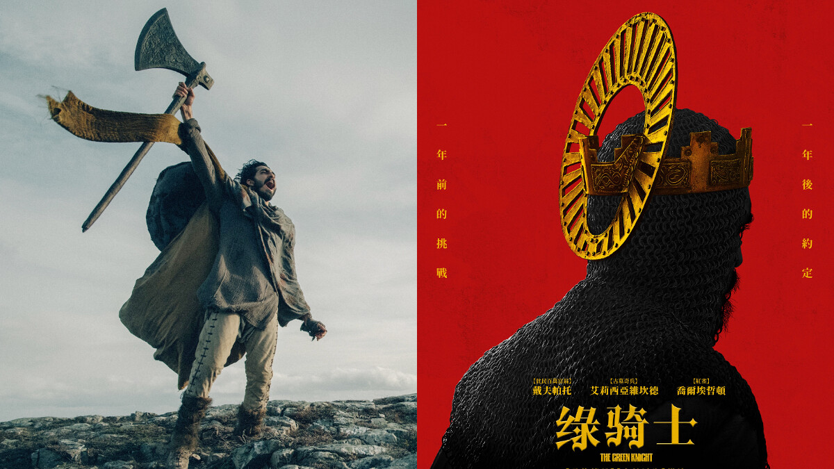 《綠騎士》電影改編最經典亞瑟王圓桌武士傳奇，「斬首遊戲」融合暗黑風格奇幻冒險