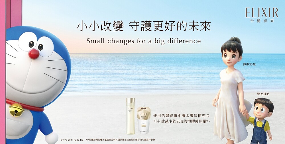 ELIXIR怡麗絲爾攜手DORAEMON哆啦A夢,大受注目的跨時空聯名,永續包裝共同守護美麗地球