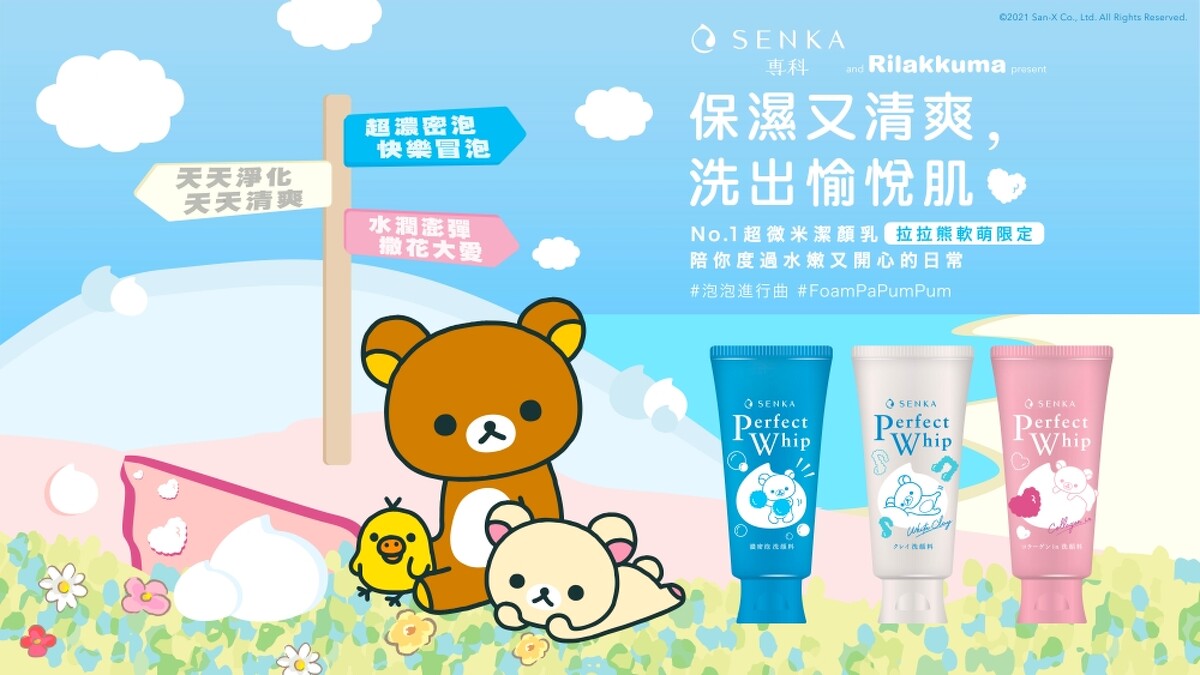 專科超微米潔顏系列-拉拉熊限定版主視覺