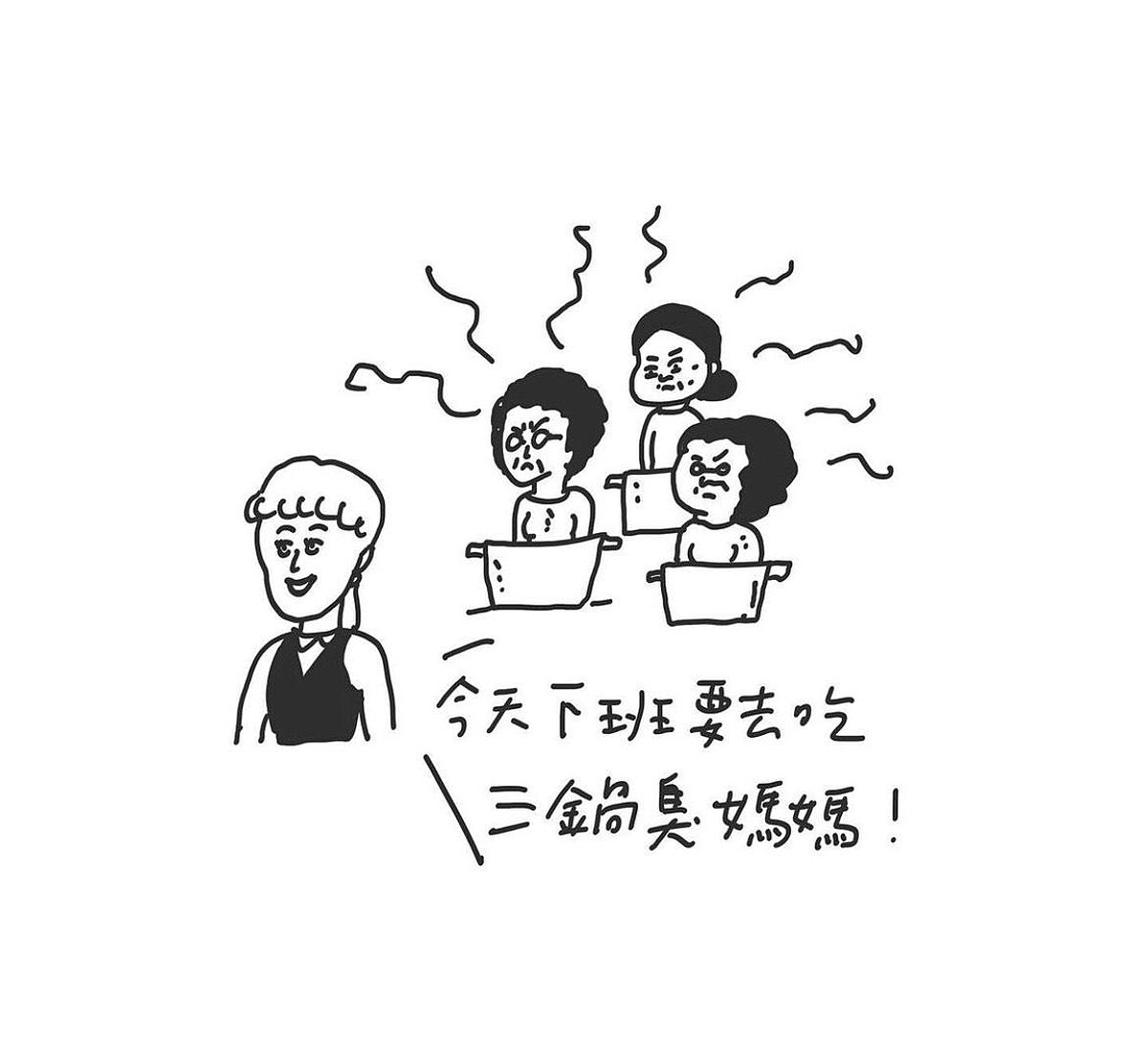 說錯話系列 - 三鍋臭媽媽