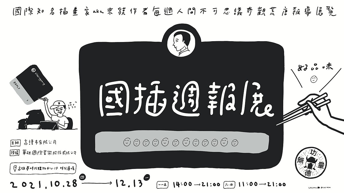 說錯話「貘花豆」百萬流量插畫家 Cherng 個人畫展《國插週報：人間不思議》首度公開18禁照任人看