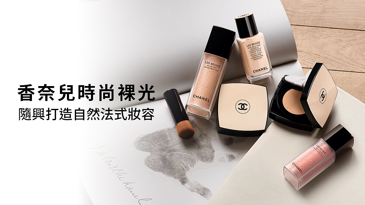 香奈兒時尚裸光 隨興打造自然法式妝容【立即體驗】
