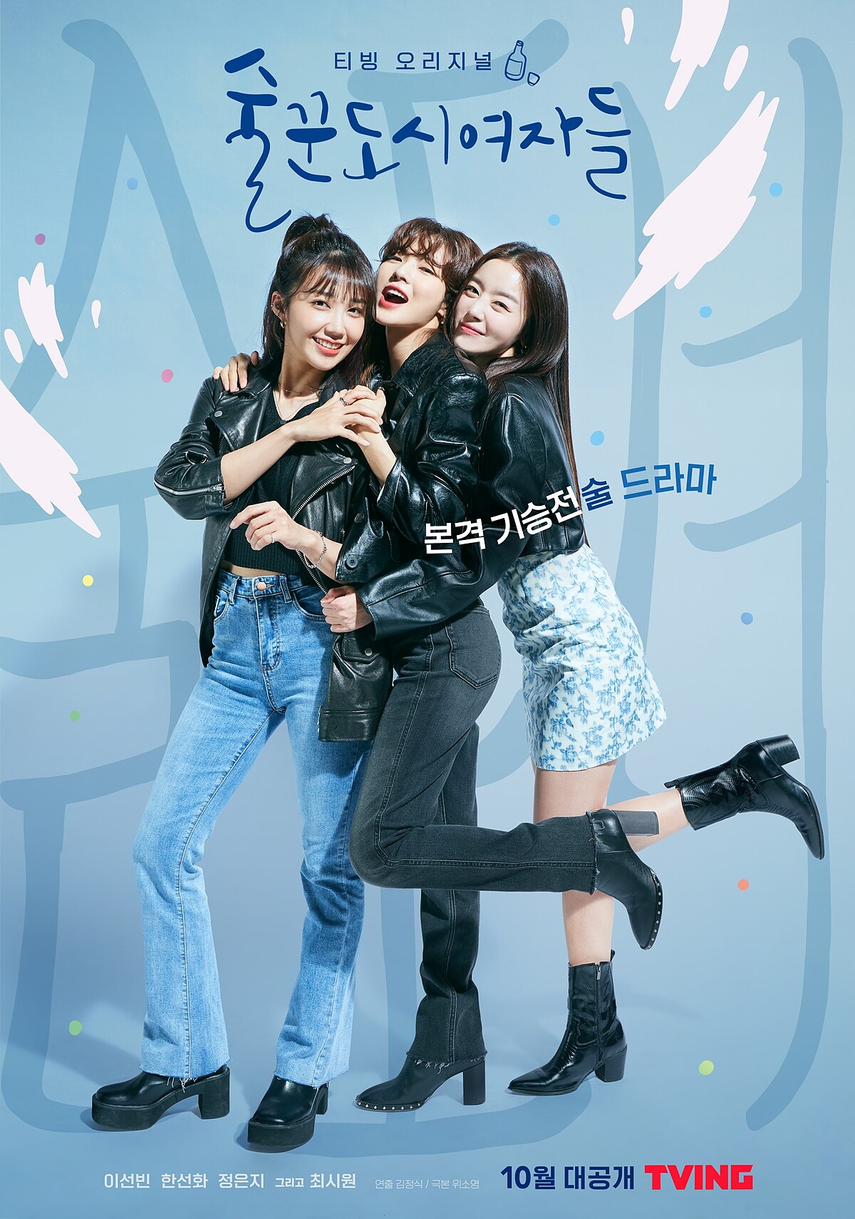 酒鬼都市女人們無酒精版海報