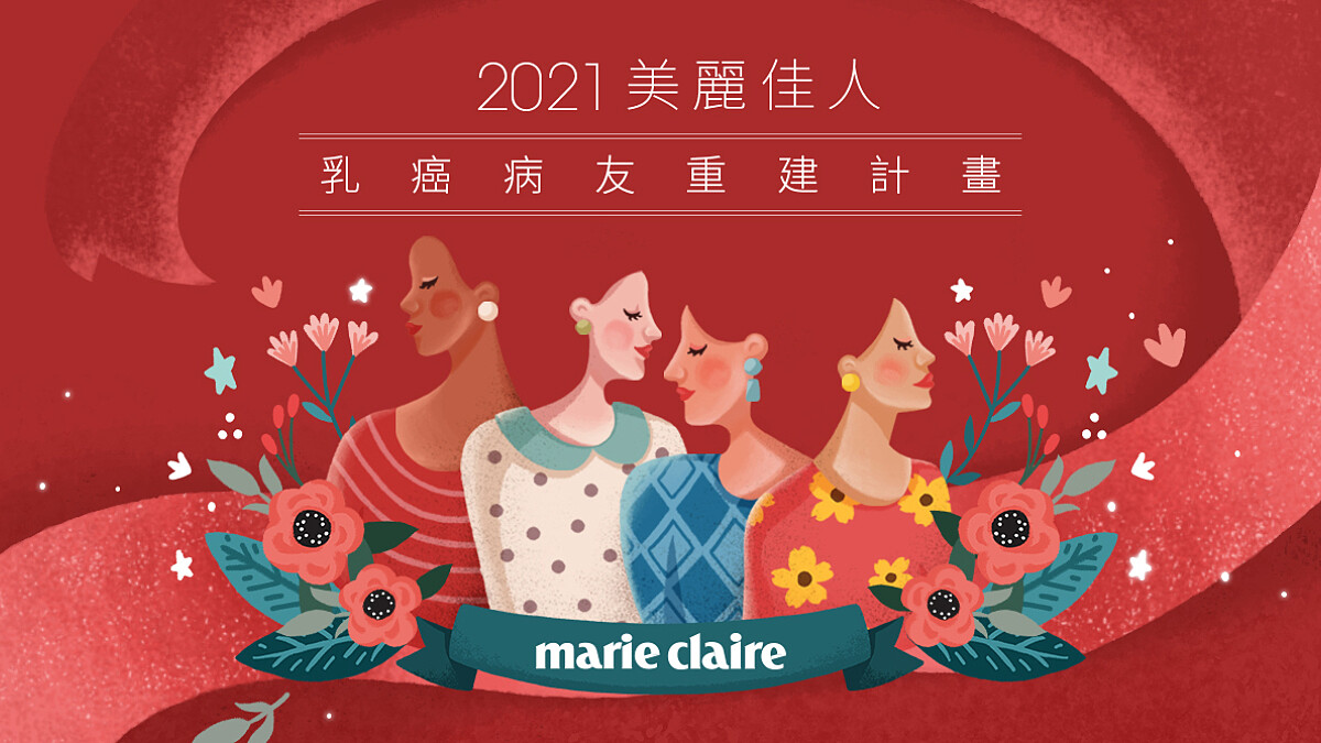 2021 美麗佳人「乳癌病友重建計畫」暖心募資愛心 行動支持粉紅公益!